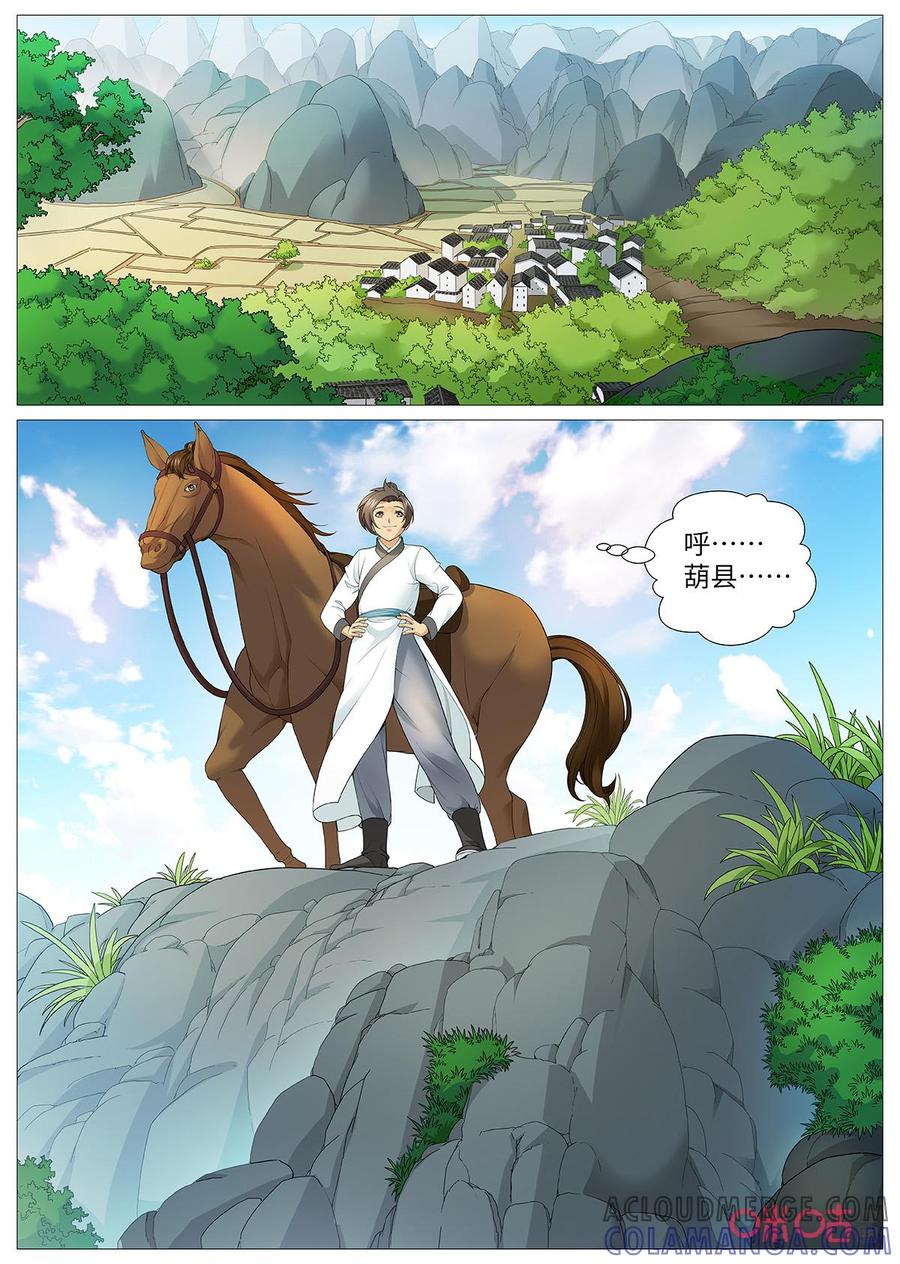 《夜天子》第123话：再回葫县 第10页