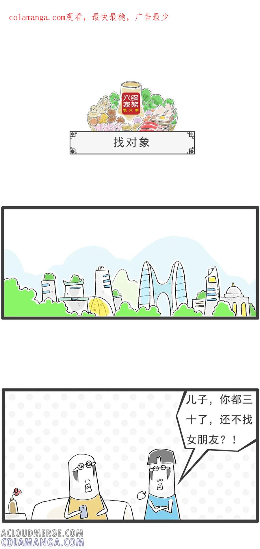 《火锅家族第6季》第51话 找对象 第1页