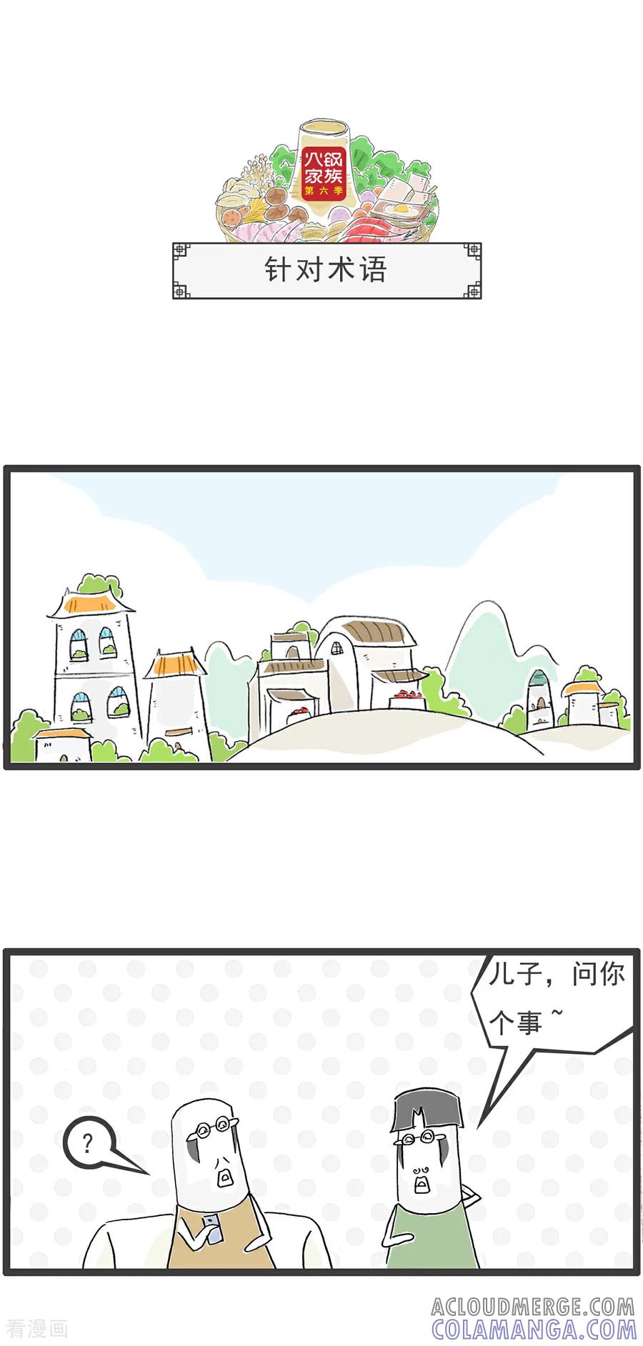 《火锅家族第6季》第52话 偏科 第4页