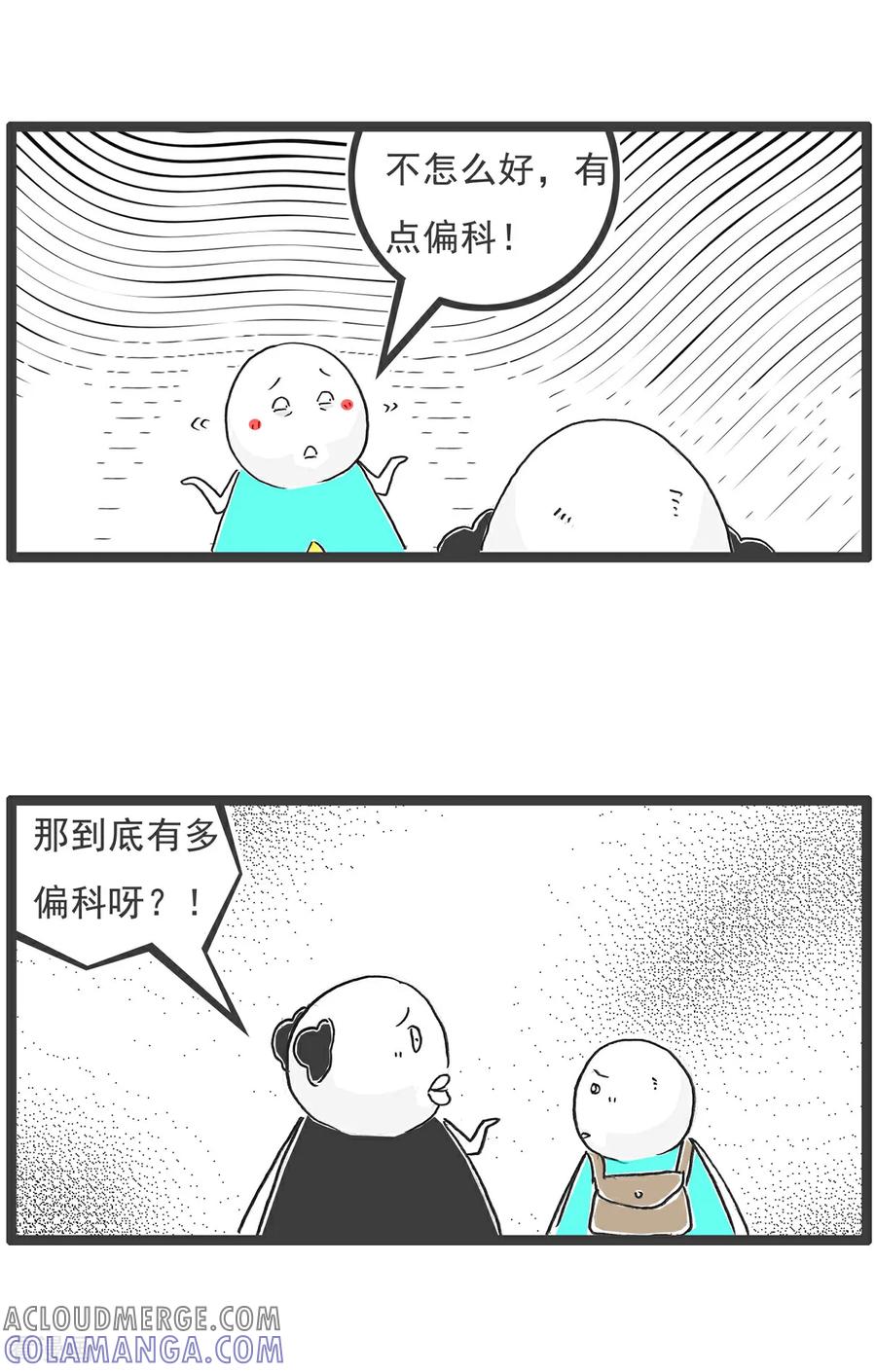 《火锅家族第6季》第52话 偏科 第2页