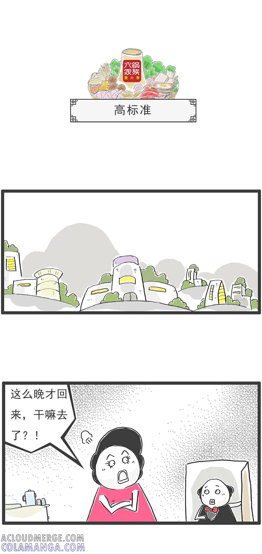 《火锅家族第6季》第52话 偏科 第7页