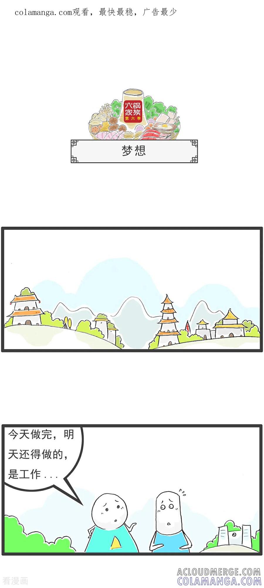 《火锅家族第6季》第55话 梦想 第1页