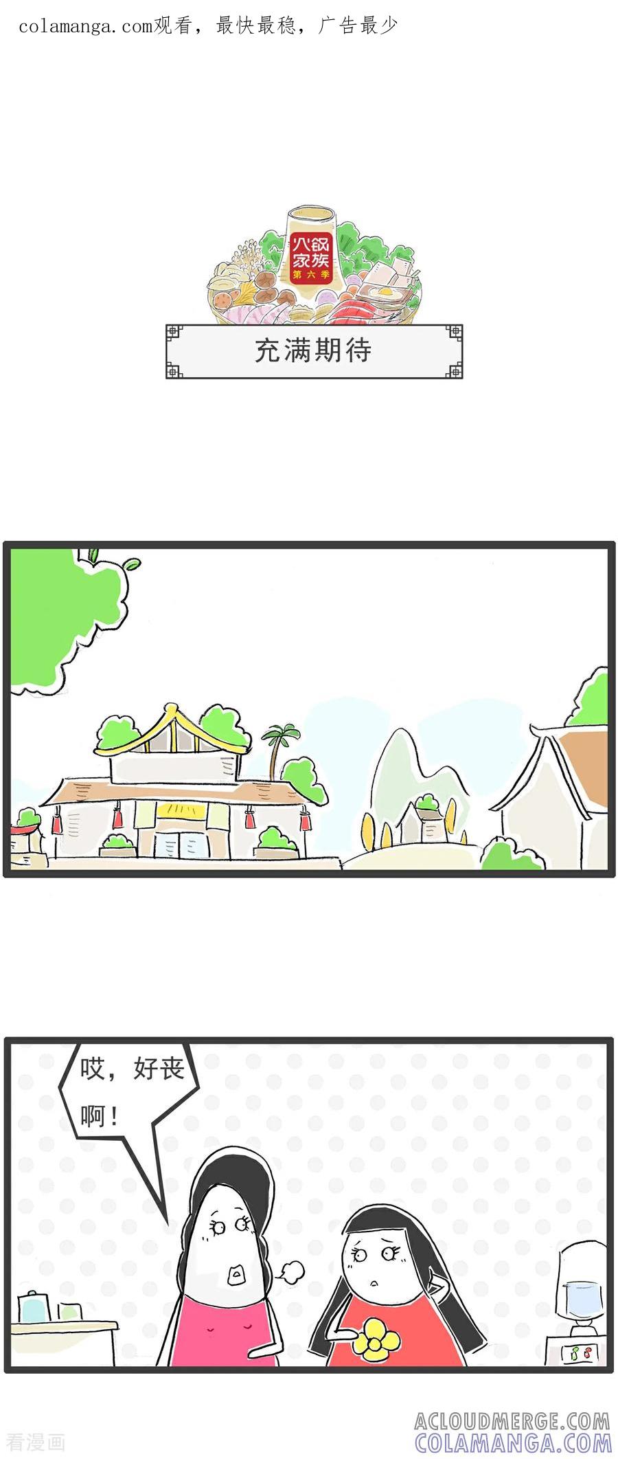 《火锅家族第6季》第56话 充满期待 第1页