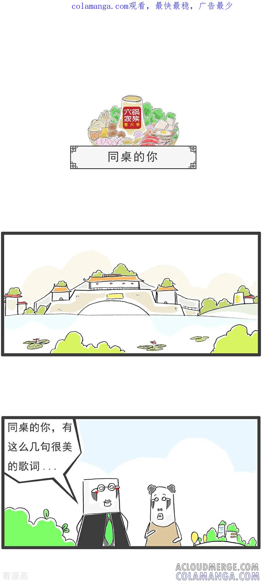 《火锅家族第6季》第57话 同桌的你 第1页