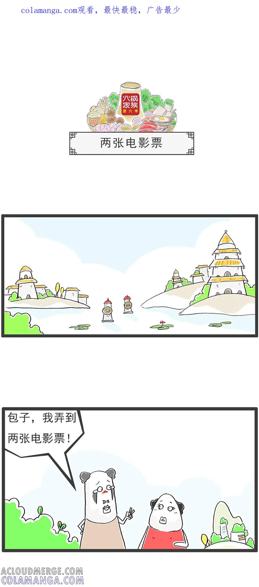 《火锅家族第6季》第58话 两张电影票 第1页