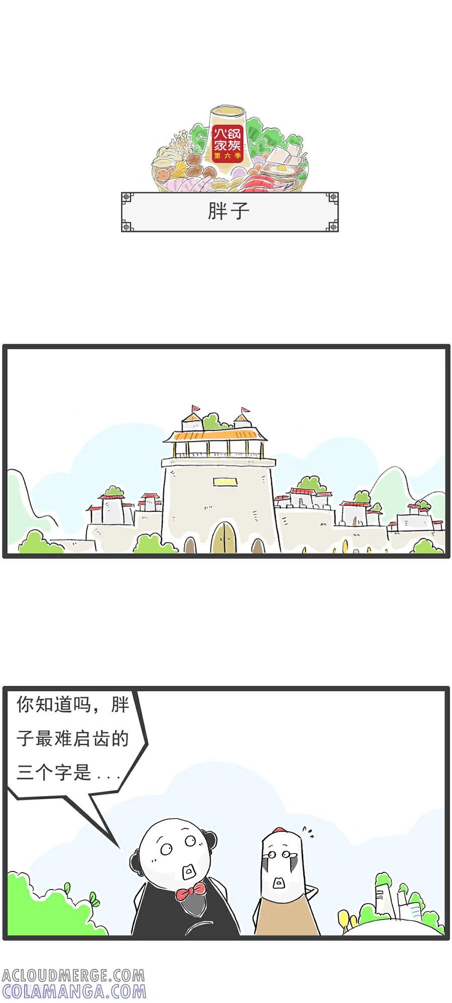 《火锅家族第6季》第59话 粉丝 第10页