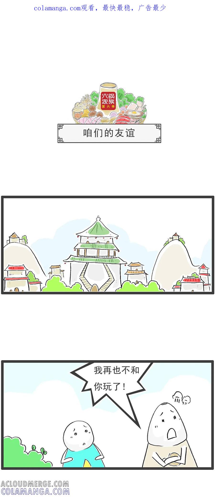 《火锅家族第6季》第60话 咱们的友谊 第1页