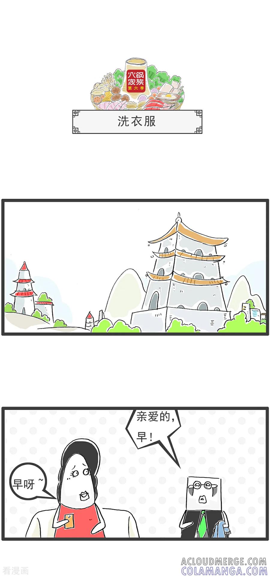 《火锅家族第6季》第61话 绕口令 第3页