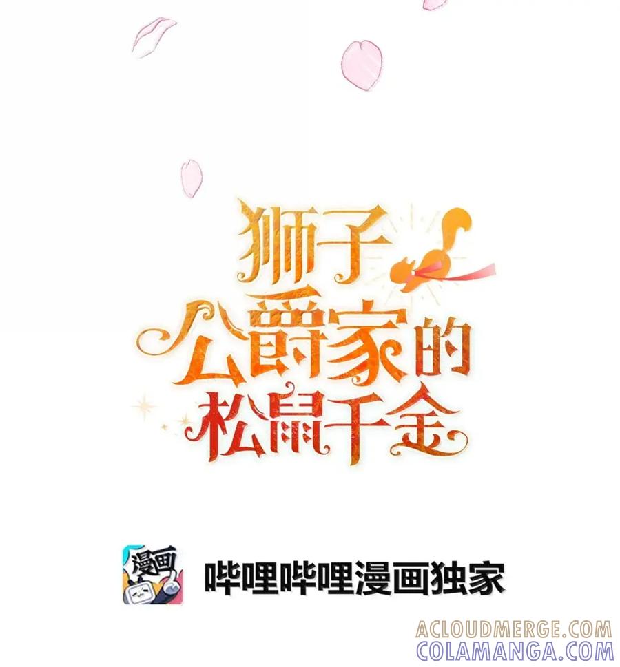 狮子公爵家的松鼠千金 93 坊间的流言 第22页