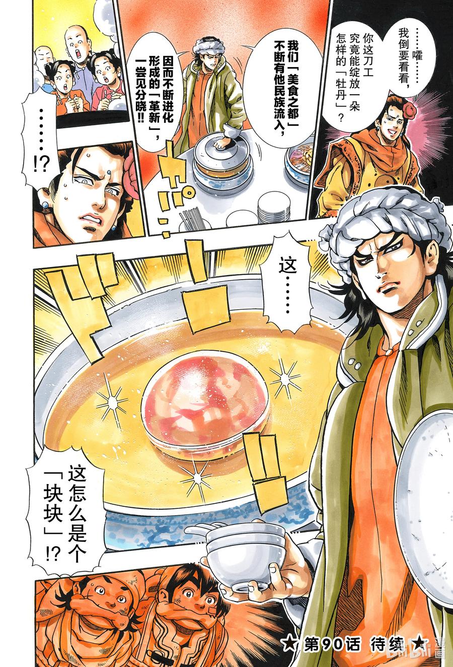 中华小当家！极 - 89 武则天的汤 - 第11张图