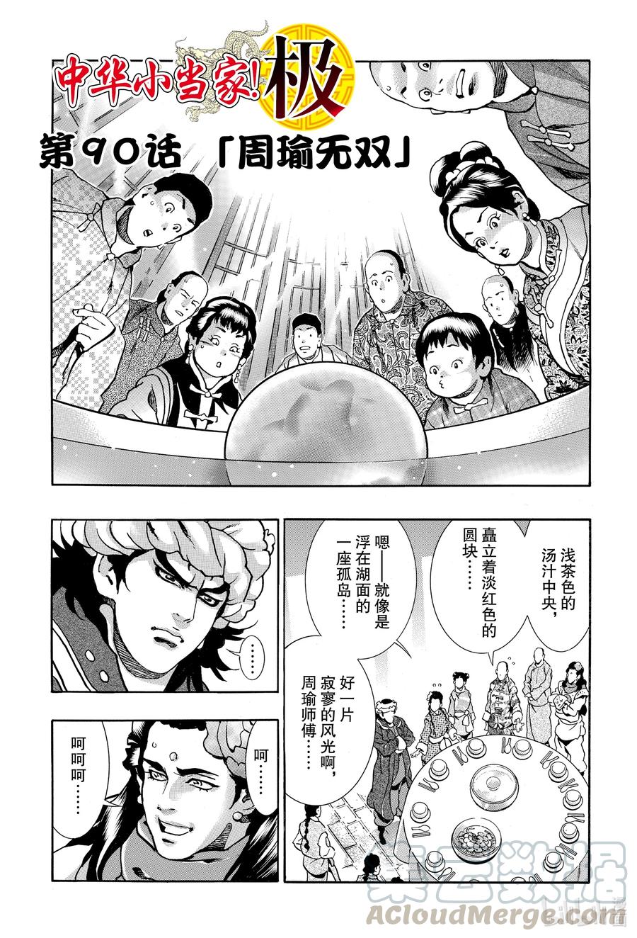 中华小当家！极 - 90 周瑜无双 - 第1张图