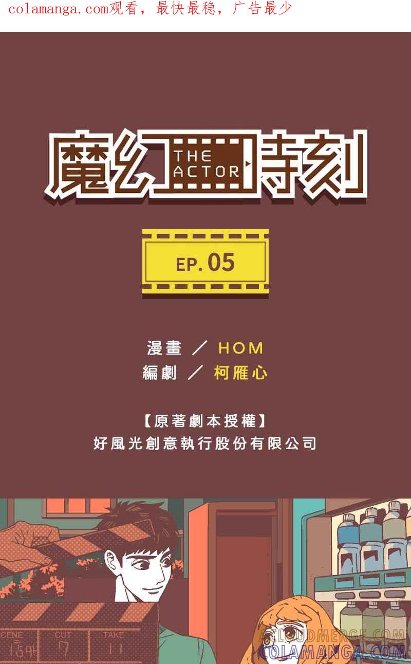 《魔幻时刻：THE ACTOR》第5话 第1页
