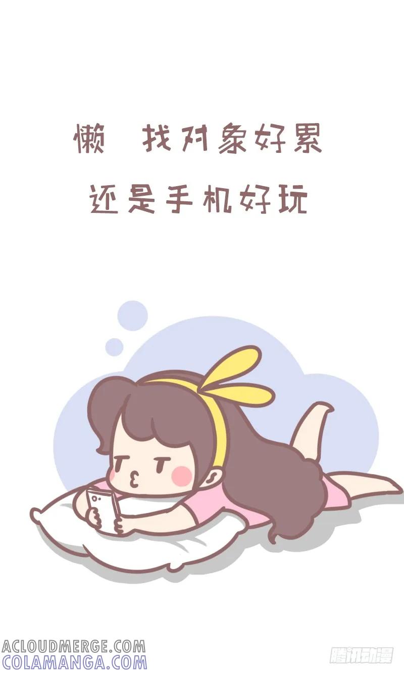 木木子漫画 别再为单身找理由2 第3页