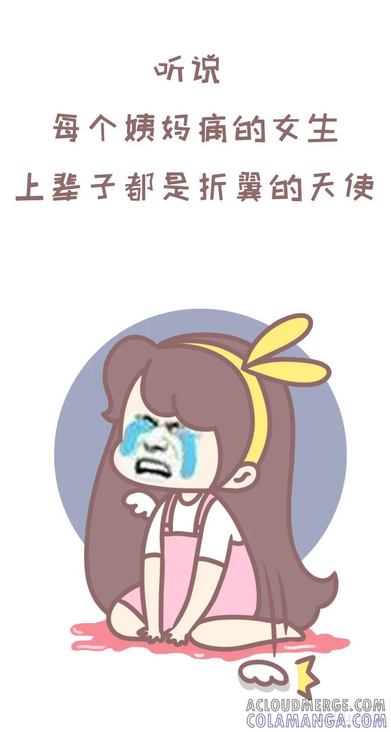 木木子漫画 听说姨妈痛的女生都是折翼的天使1 第2页