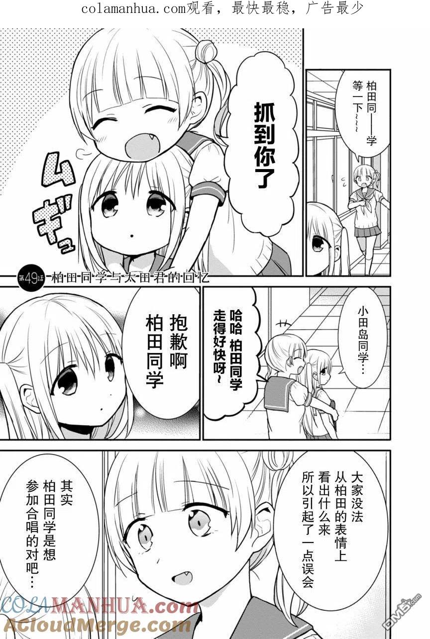 无口的柏田小姐与元气的太田君 - 第49话 - 第1张图