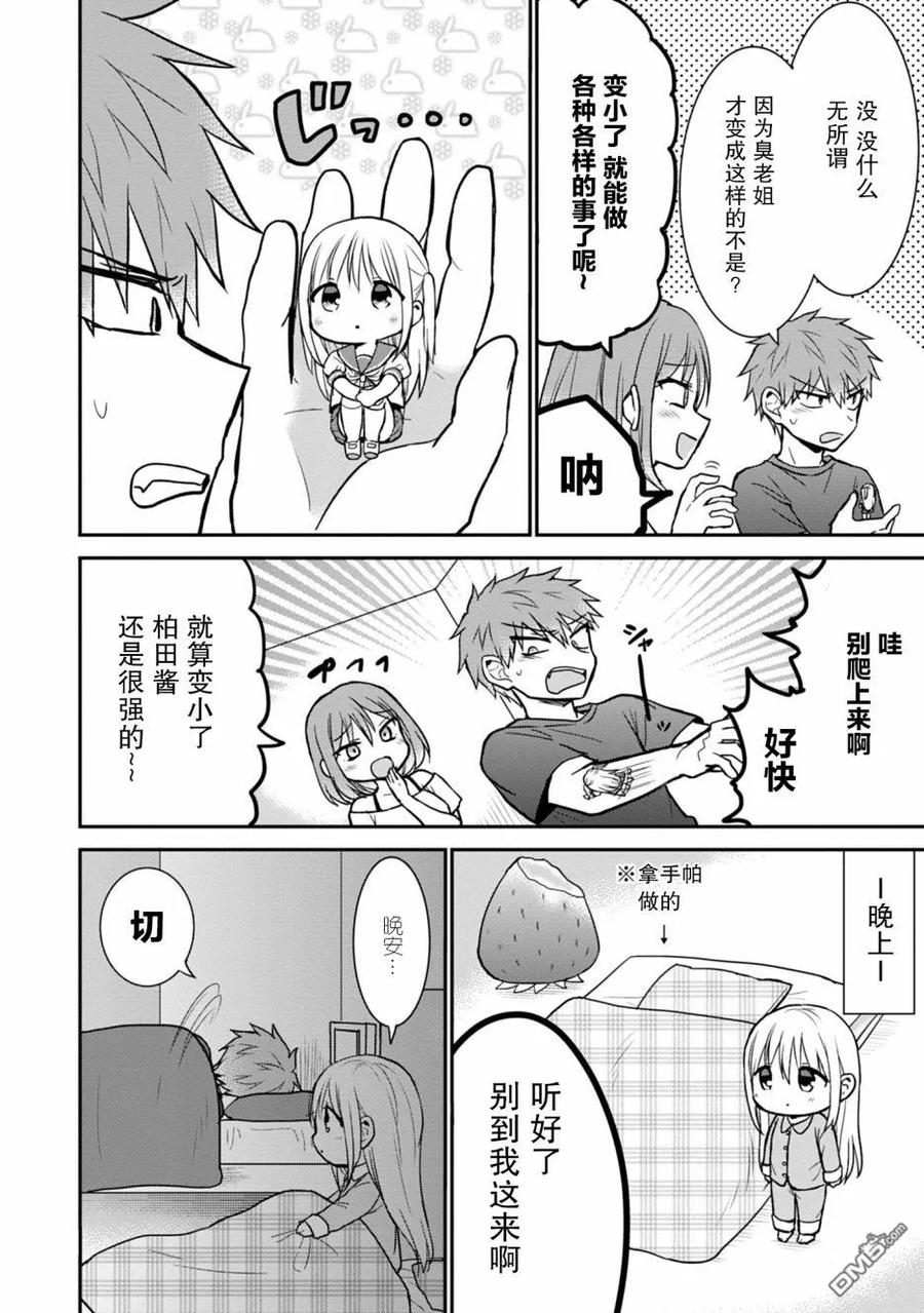 无口的柏田小姐与元气的太田君 - 柏田同学变小了 - 第6张图