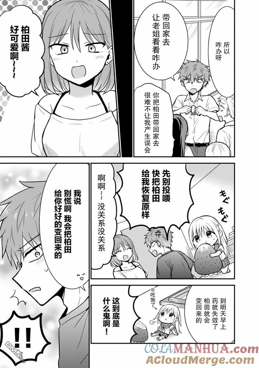 无口的柏田小姐与元气的太田君 - 柏田同学变小了 - 第5张图