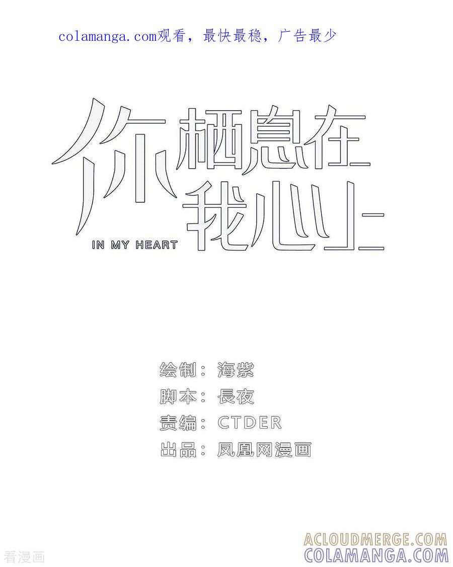 《你栖息在我心上》第11话 只有“喜欢”不成事 第1页