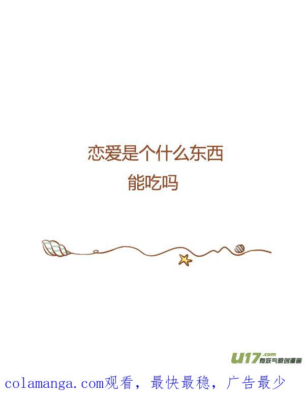 《全世界都在谈恋爱》听见了 第20页