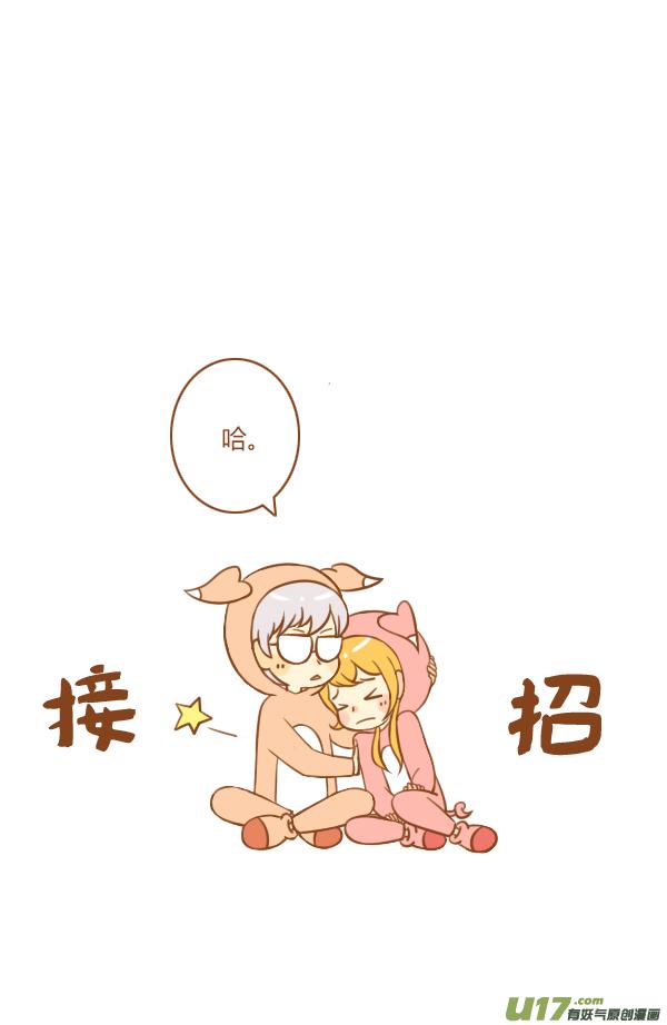 《全世界都在谈恋爱》接招吧 第18页