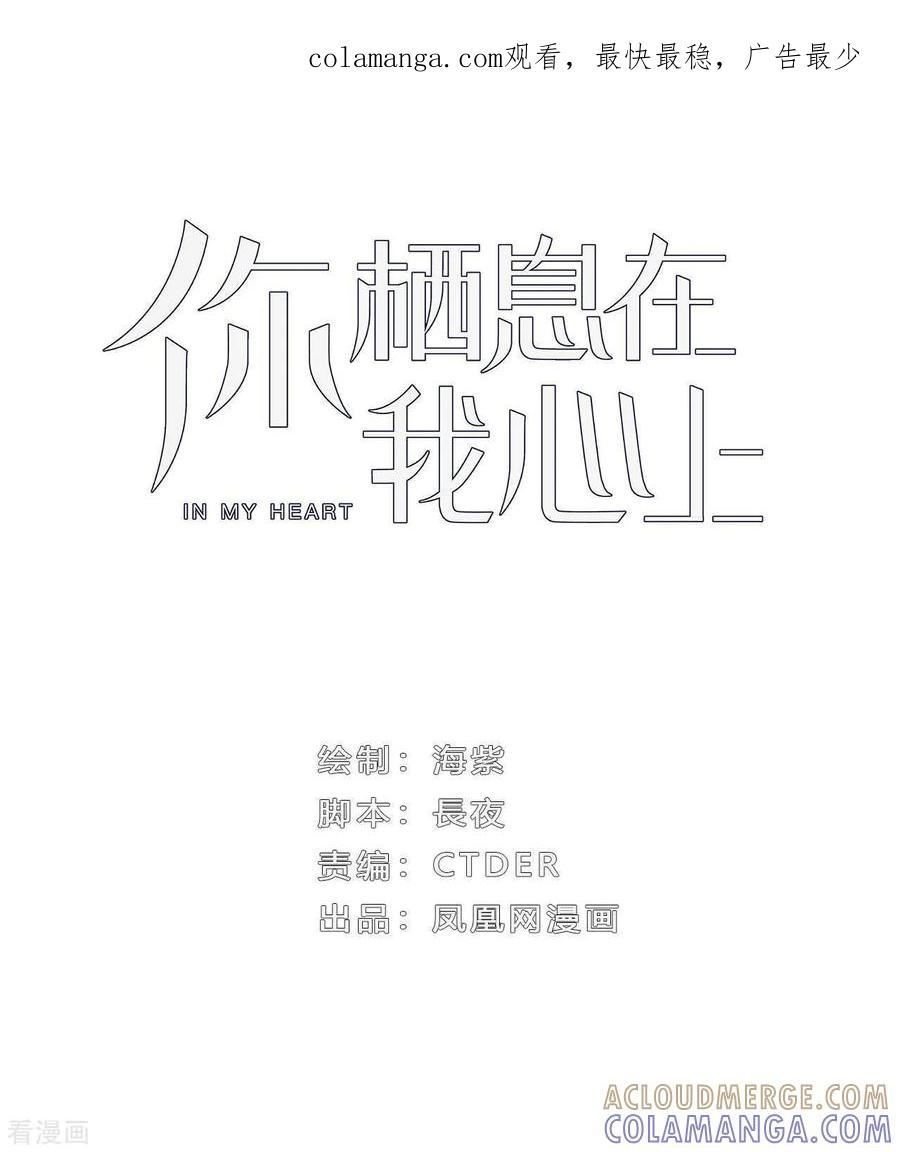 《你栖息在我心上》第12话 没有别的选择 第1页