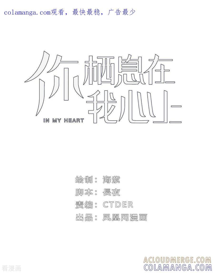 《你栖息在我心上》第16话 随性的怪家伙 第1页