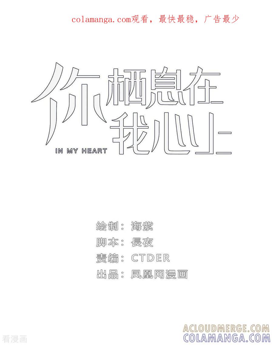 《你栖息在我心上》第17话 难道是偶像？ 第1页