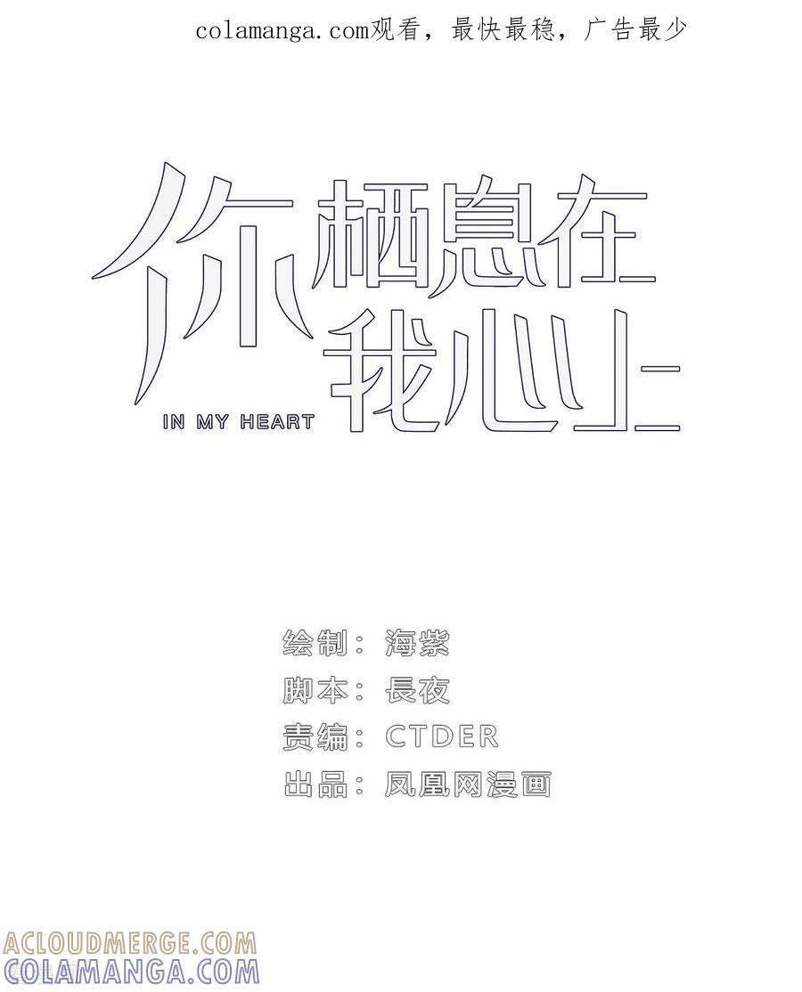 《你栖息在我心上》第3话 这家伙谁呀？ 第1页