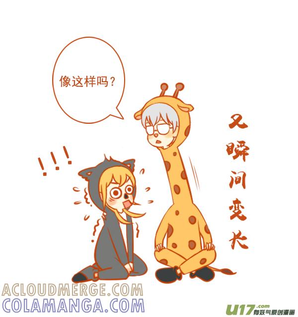 《全世界都在谈恋爱》长颈鹿 第4页