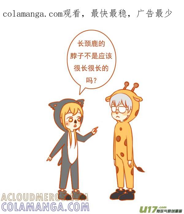 《全世界都在谈恋爱》长颈鹿 第1页