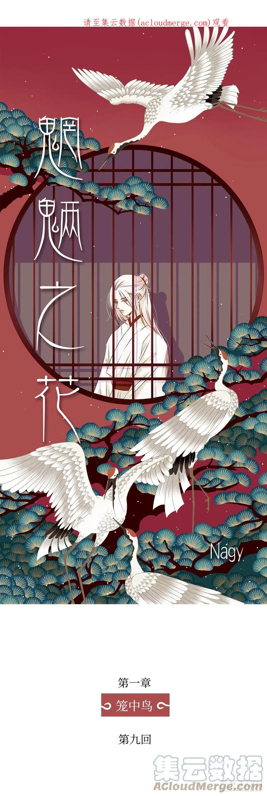 魍魉之花 - 第九回《太子》 第1页