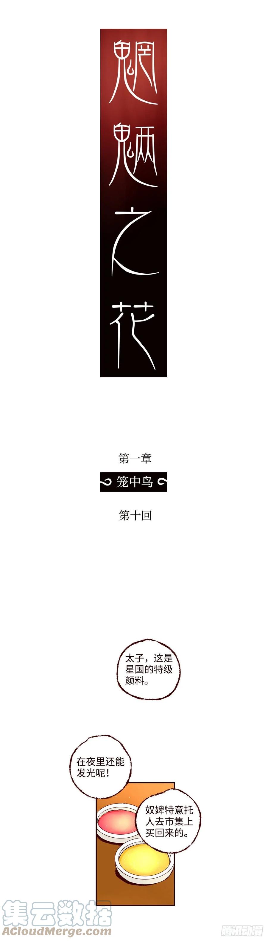 魍魉之花 - 第十回《忧悒》 第9页