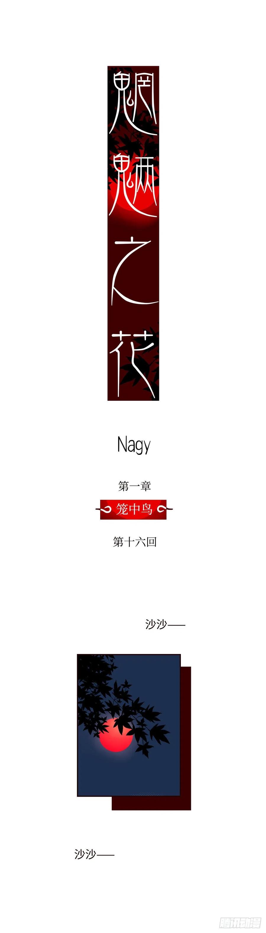 魍魉之花 - 第十六回《丧钟》 第6页