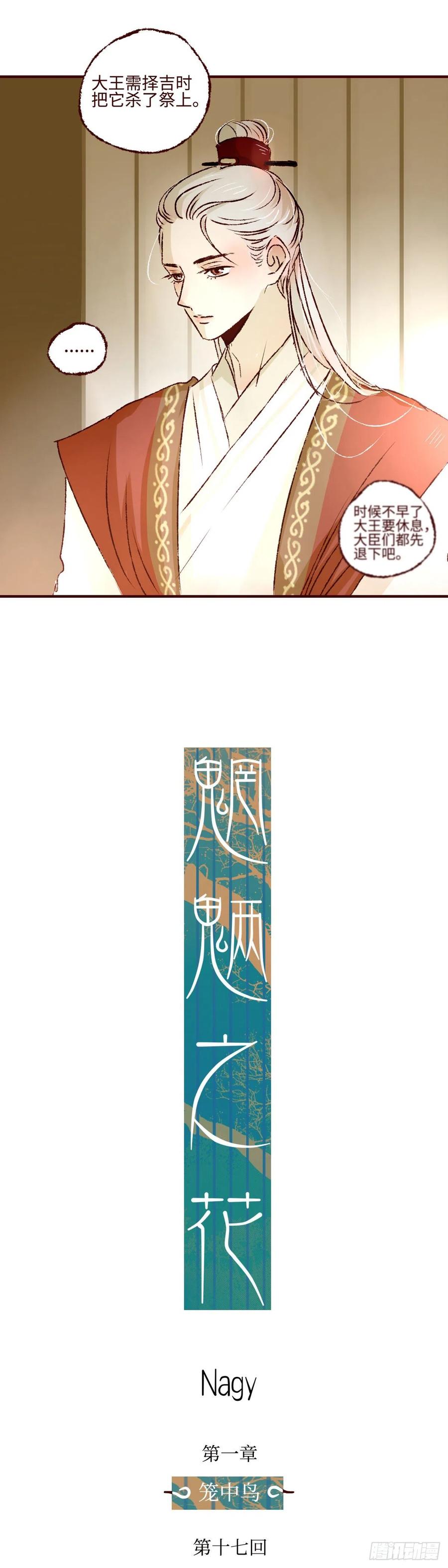 魍魉之花 - 第十七回《即位》 第4页