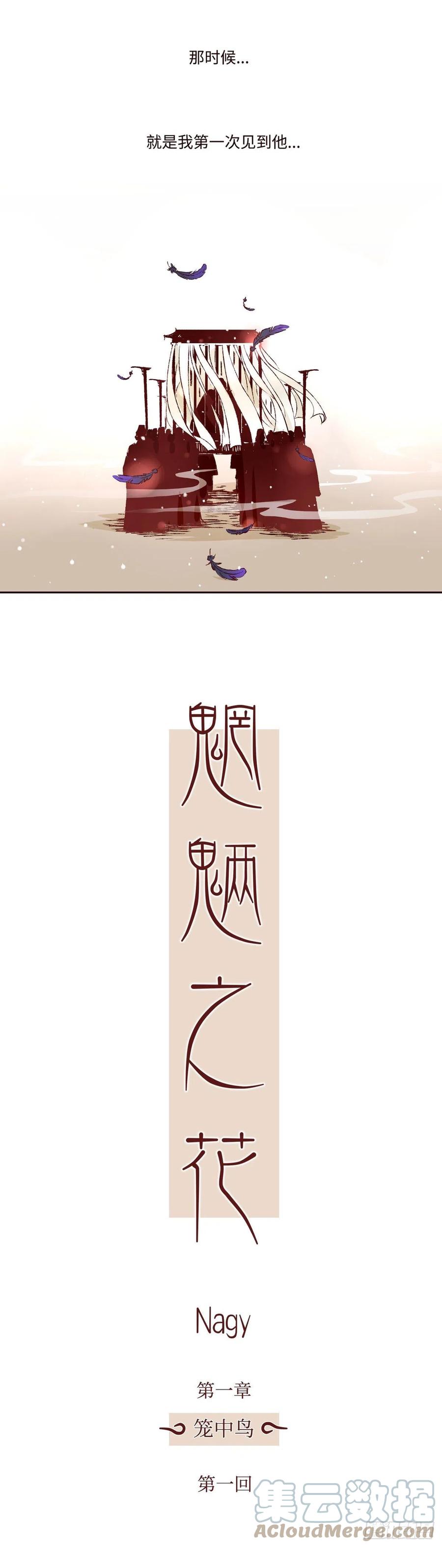 魍魉之花 - 第一回《羽毛》 第9页