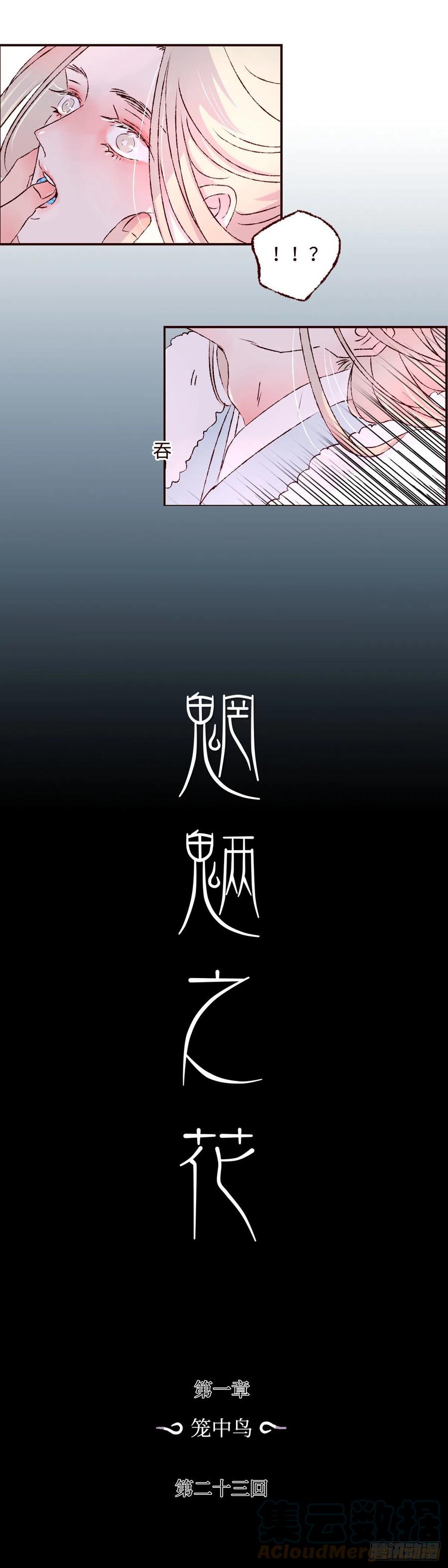 魍魉之花 - 第二十三回《看见》 第11页