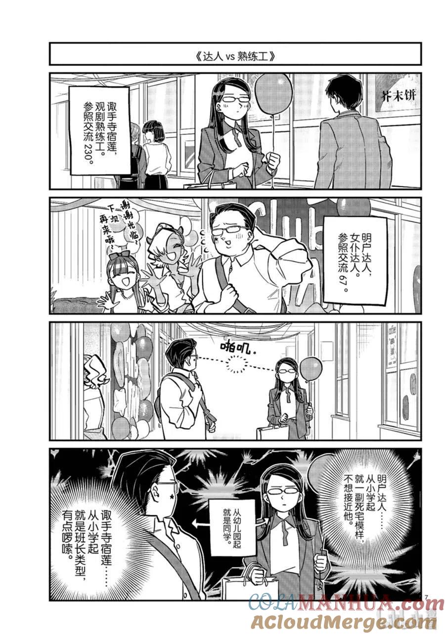 古见同学是沟通鲁蛇。 第238话 第7页
