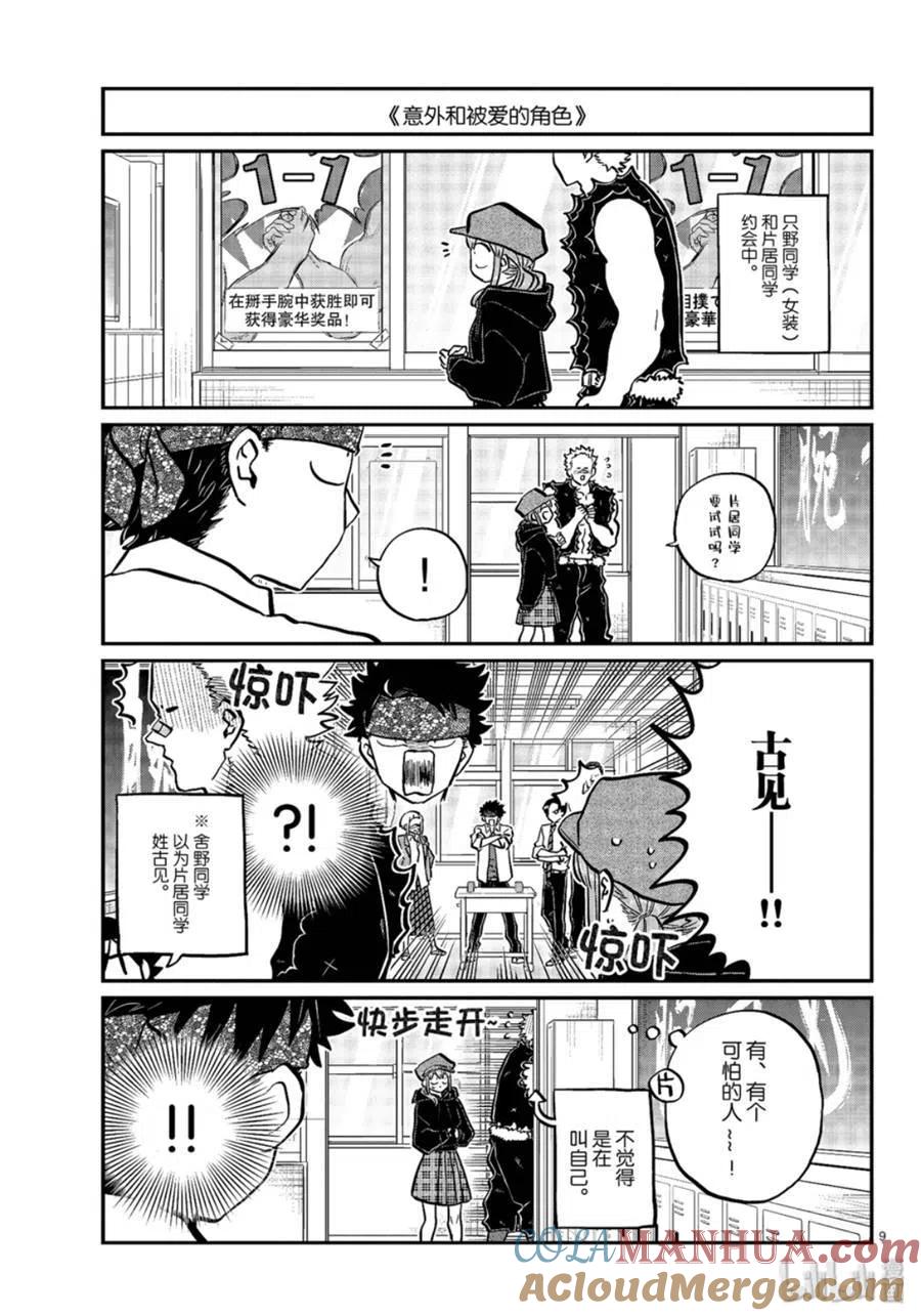 古见同学是沟通鲁蛇。 第238话 第9页