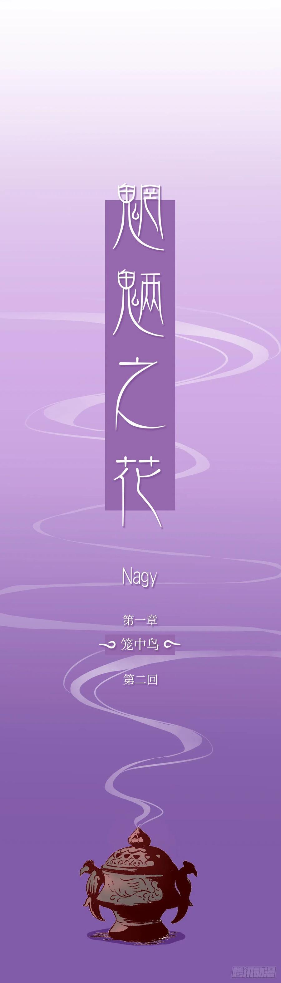 魍魉之花 - 第二回《弟弟》 第10页