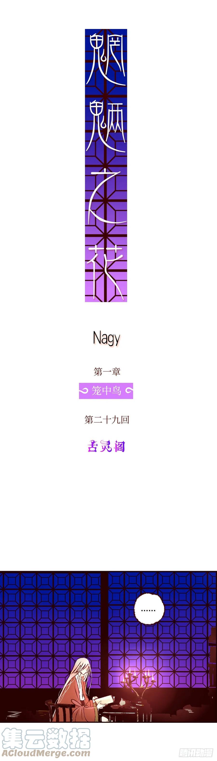 魍魉之花 - 第二十九回《夜歌》 第7页