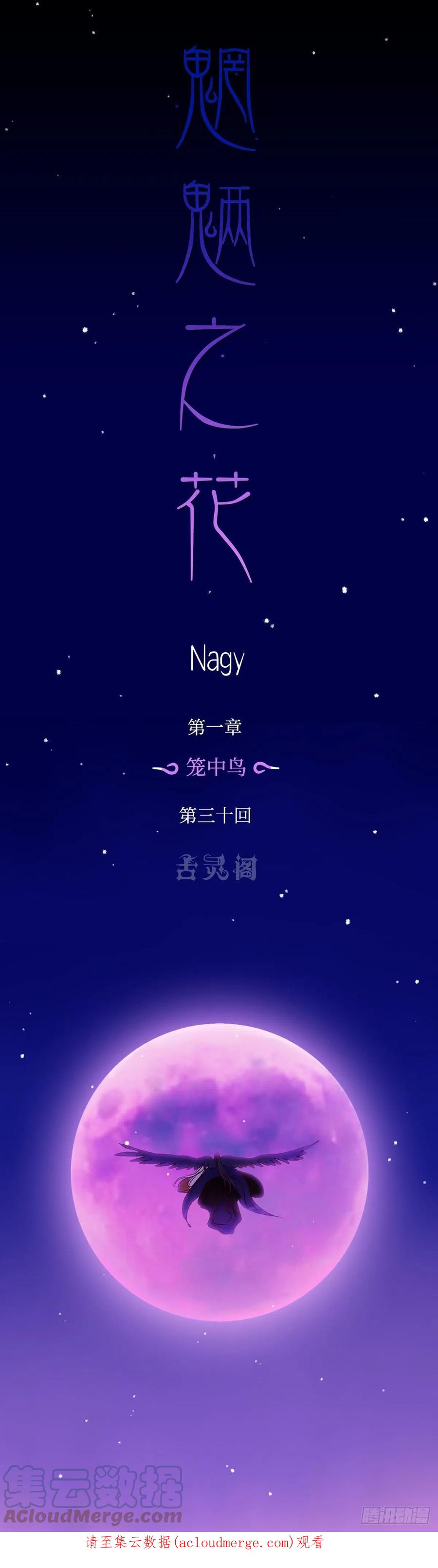 魍魉之花 - 第三十回《踏月》 第17页