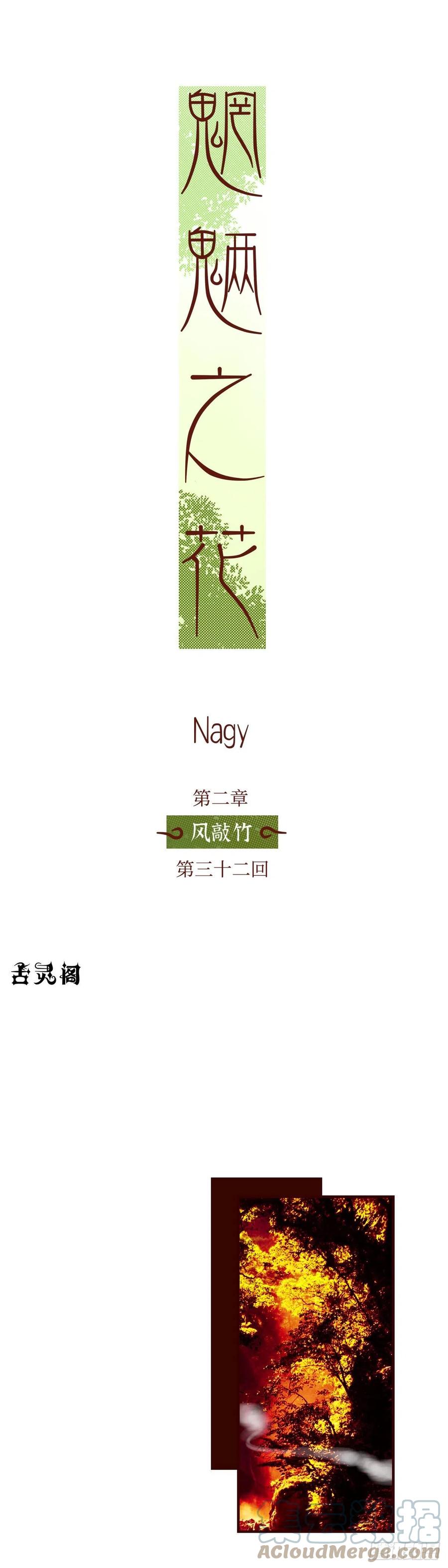 魍魉之花 - 第三十二回《暗香》 第15页
