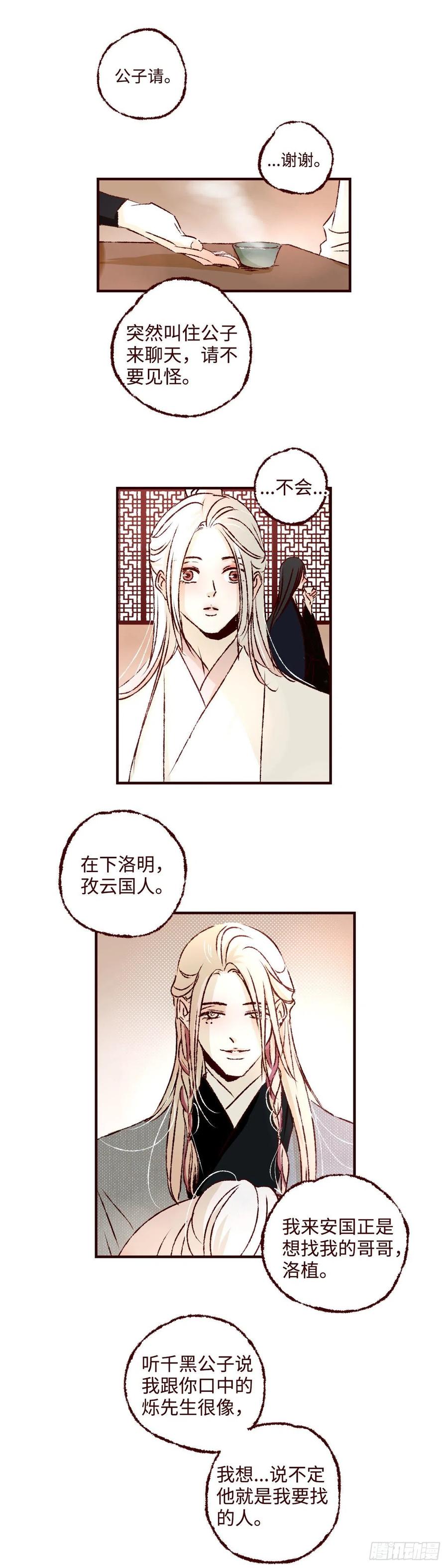 魍魉之花 - 第三十六回《洛明》 第8页