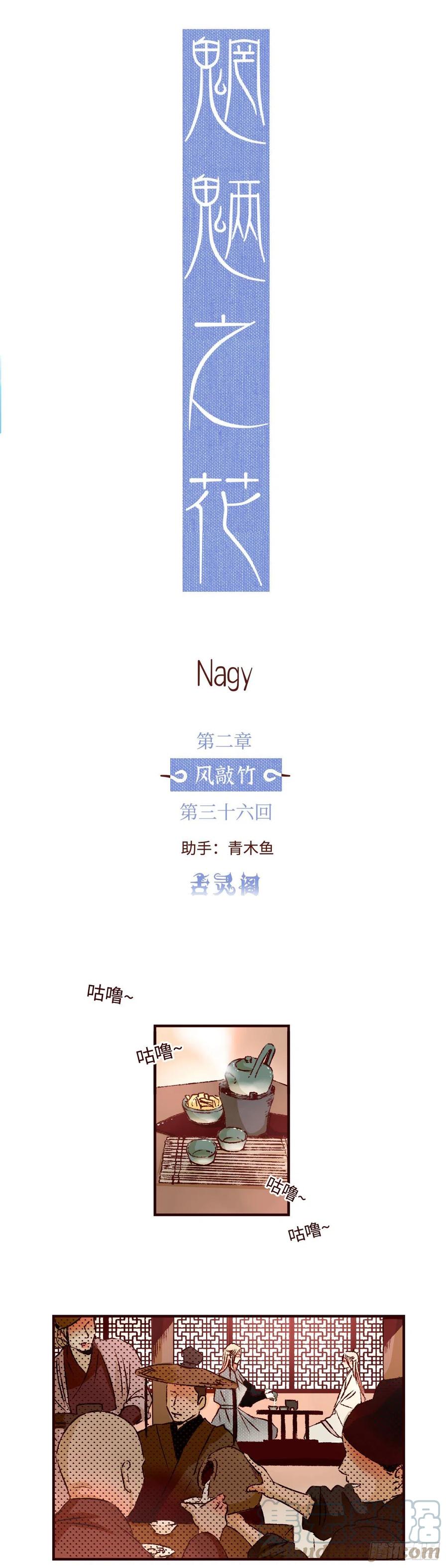 魍魉之花 - 第三十六回《洛明》 第7页