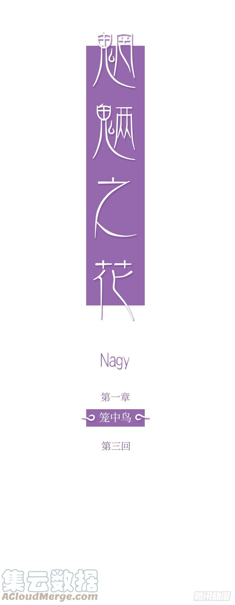 魍魉之花 - 第三回《仙境》 第13页