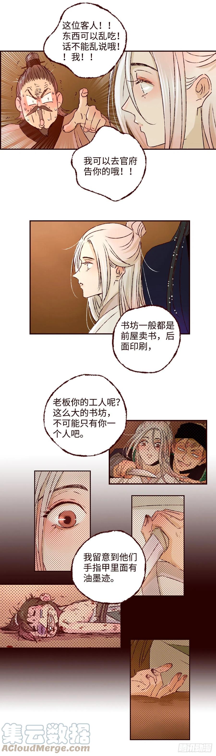 魍魉之花 - 第三十八回《予智》 第4页