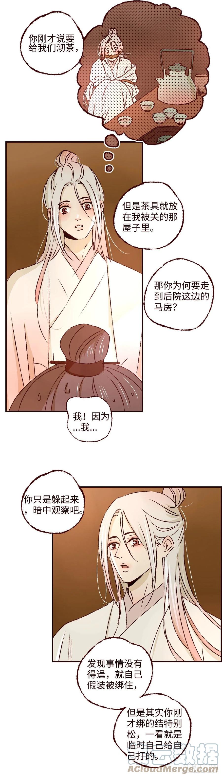 魍魉之花 - 第三十八回《予智》 第3页