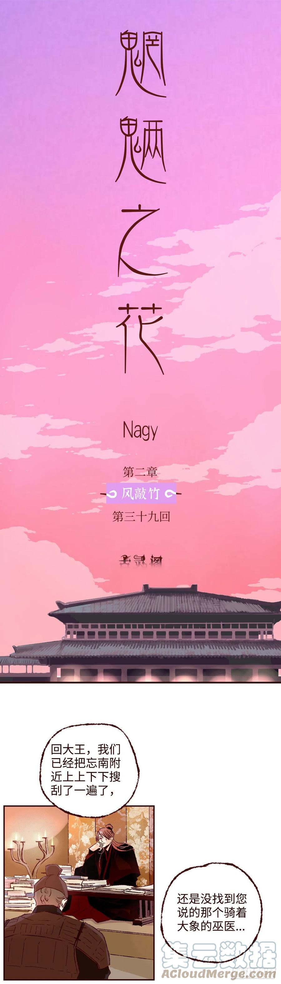 魍魉之花 - 第三十九回《侧犯》 第9页