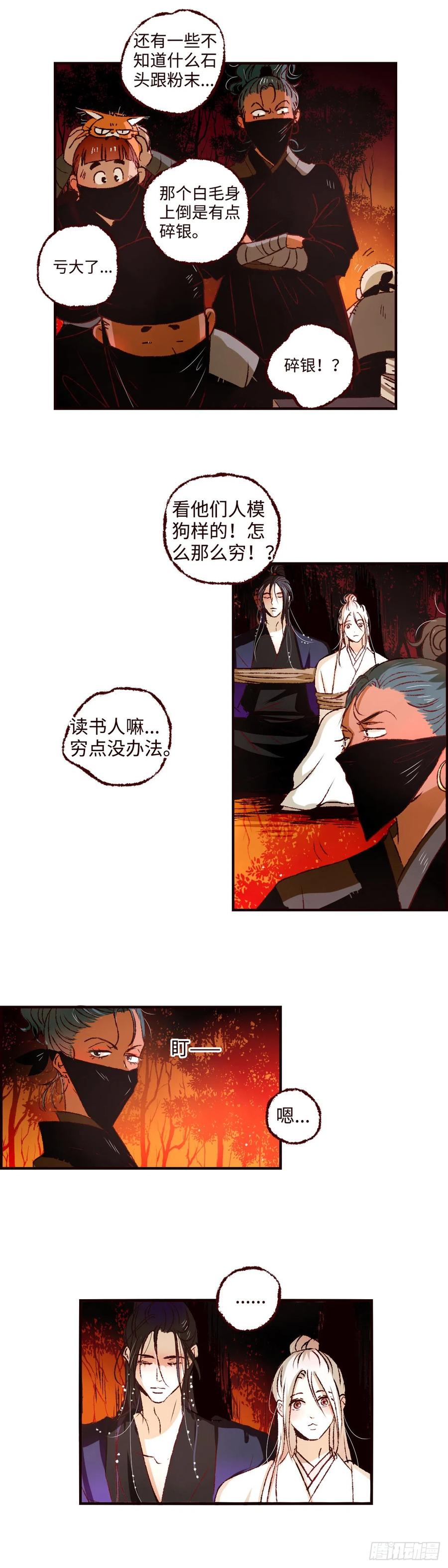 魍魉之花 - 第四十四回《山贼》 第12页