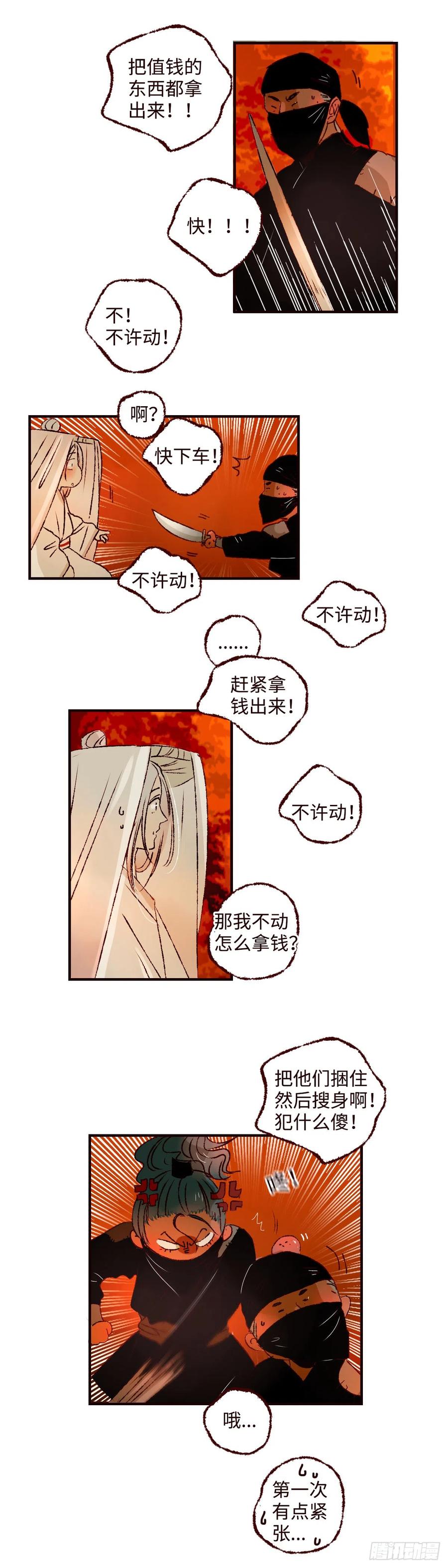 魍魉之花 - 第四十四回《山贼》 第6页
